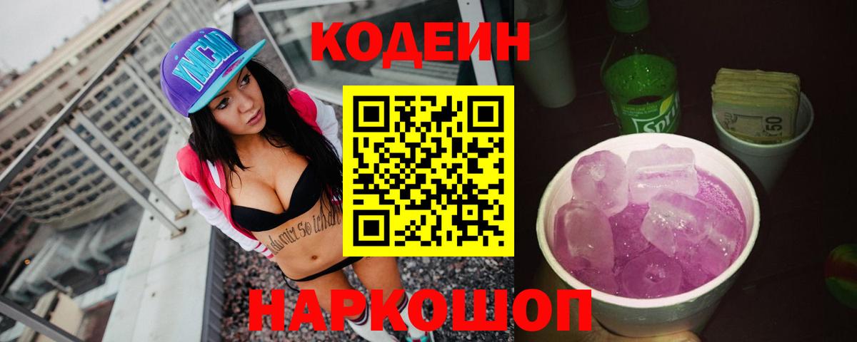 Кодеин Purple Drank Волгоград